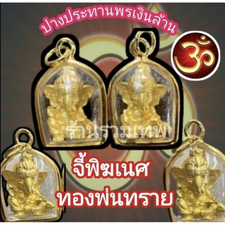 🕉จี้พิฆเนศปางประทานพรเงินล้านเนื้อทองพ่นทรายเลี่ยมกันน้ำ