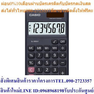 Casio Calculator เครื่องคิดเลข รุ่น SL-300LV สีดำ