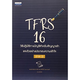 9786163021885|c111|TFRS 16 วิธีปฏิบัติทางบัญชีสำหรับสัญญาเช่า และตัวอย่างประกอบความเข้าใจ ภาค 2