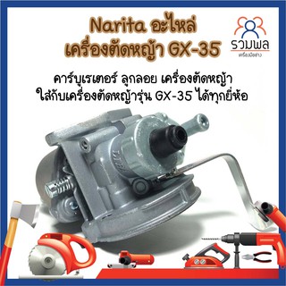 Narita อะไหล่ เครื่องตัดหญ้า GX-35 คาร์บูเรเตอร์ ลูกลอย เครื่องตัดหญ้า ใส่กับเครื่องตัดหญ้ารุ่น GX-35