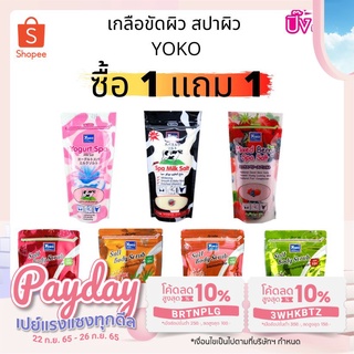 โยโกะ เกลือสปาขัดผิว Yoko Spa Salt มี 7 สูตร (1แถม1)