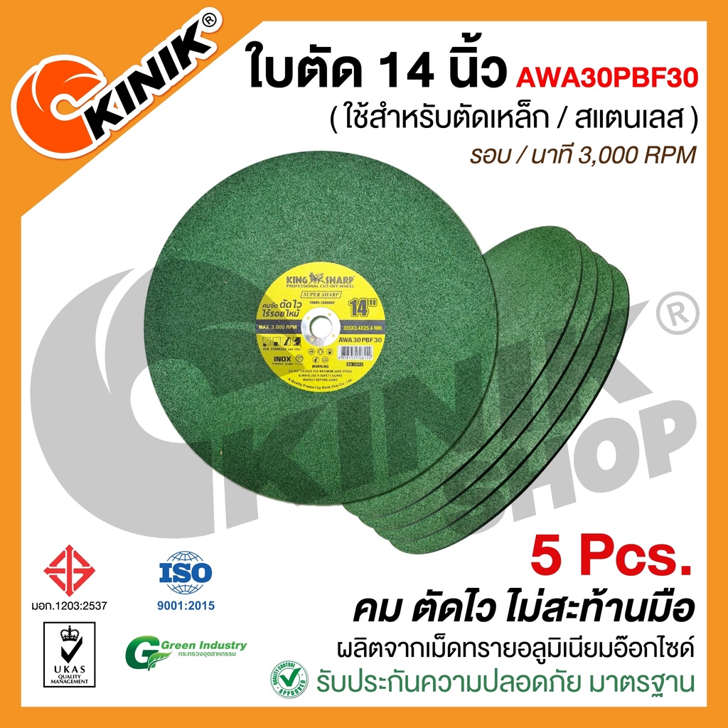 [แพ็ค5ใบ] KINGSHARP ใบตัดเหล็ก14นิ้ว (ใบเขียว) แผ่นไฟเบอร์ตัดเหล็กบาง คมจัด ตัดไว ไร้รอยไหม้