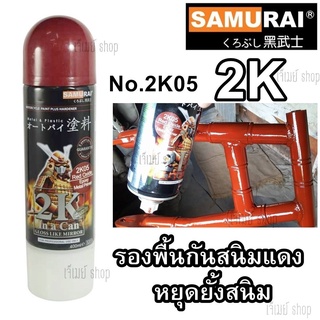 สีสเปรย์ Saumrai 2K Red Oxide อ๊อกไซด์แดง 2K05 EPOXY METAL PRIMER (ป้องกันสนิม) ขนาด 400 ml.