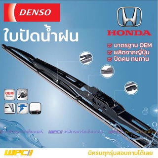 DENSO ใบปัดน้ำฝน ก้านเหล็ก Honda CITY CIVIC ES DIMENSION FD FB FC ACCORD JAZZ GE GD CR-V CRV BRIO FREED HR-V B-RV MOB...