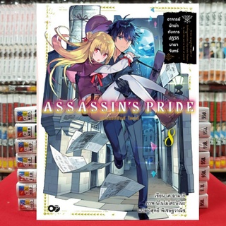 (นิยาย) Assassin’s Pride แอสแซสซินส์ ไพรด์ เล่มที่ 8 หนังสือนิยาย ไลท์โนเวล มือหนึ่ง แอสแซสซินส์ไพรด์