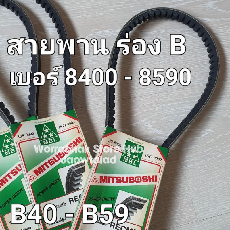 สายพาน ร่องB 8400 8410 8420 8430 8440 8450 8460 8470 8480 8490 8500 8510 8520 8530 8540 8550 8560 85