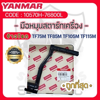 - มือหมุนสตาร์ทเครื่อง - อะไหล่ศูนย์ ยันม่าร์ แท้ ! สำหรับ YANMAR จ้าวโลก รุ่น TF75M - TF85M - TF105M - TF115M