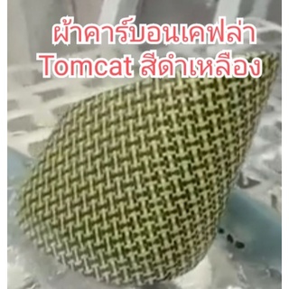 ผ้าคาร์บอน kevlar​ แท้​  ลาย i weave สีดำเหลืองน้ำหนัก​ 205​ กรัมTomcat toray​ yarn. หน้า​กว้าง​ 102 ซม​ ยาวเลือกได้