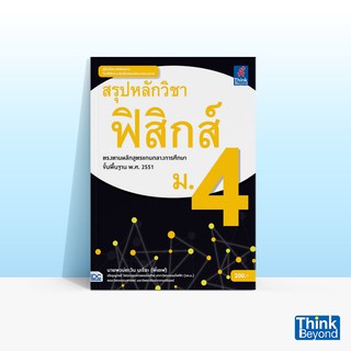 Thinkbeyond Book (ธิงค์บียอนด์ บุ๊คส์) หนังสือสรุปหลักวิชาฟิสิกส์ ม.4