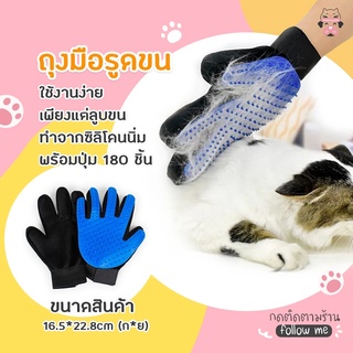 ถุงมือรูดขนสัตว์เลี้ยง ถุงมือรูดขนแมว ถุงมือรูดขนหมา ถุงมือรูดขนสุนัขถุงมือแปรงขนแมว ถุงมือหวีขน กำจัดขนสัตว์เลียง