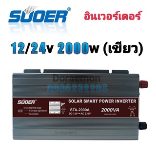 อินเวอร์เตอร์ 12v/24v 2000w(เขียว) Inverter Modified Sine Wave อินเวอร์เตอร์(มีหน้าจอบอกสถานะ)ตัวแปลงไฟ 12v,24v เป็น 22