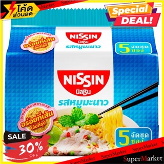 ✨สุดพิเศษ✨ นิสชิน บะหมี่กึ่งสำเร็จรูป รสหมูมะนาว 60กรัม x 5 ซอง Nissin Moo Manao Flavour Instant Noodles 60g x 5pcs