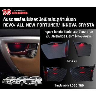 กันรอยมือจับด้านในแบบมีไฟสำหรับ Toyota Revo/ Fortuner 2015/ Innova Crysta