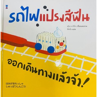 หนังสือรถไฟแปรงสีฟัน