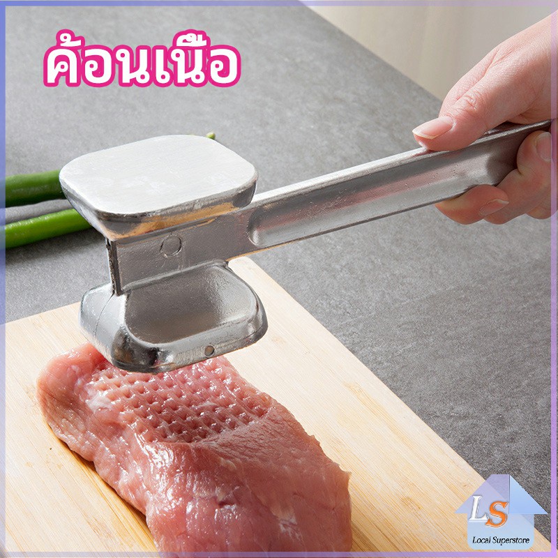 ค้อนทุบเนื้อ เพิ่มความนุ่ม ค้อนทุบเนื้อสแตนเลส เกรด A meat hammer มีสินค้าพร้อมส่ง Local Superstore