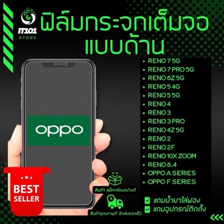 ฟิล์มกระจกเต็มจอแบบด้าน รุ่น Oppo Reno 8 5G,8z 5G,8 Pro,7 5G,7 Pro,6z,6 5G,Reno 4,Reno 5,7z,4z,2F,10x Zoom,Reno 2/6.4