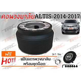 ALTIS 2014 2015 2016 2017 คอพวงมาลัย รุ่น T-VIOS