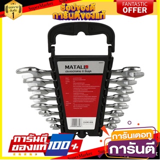 ประแจปากตาย MATALL 8 ชิ้น/ชุด ประแจ OPEN-END WRENCH MATALL 8PCS/SET