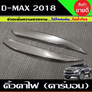 คิ้วตาไฟหน้า ครอบไฟหน้า ลายคาร์บอน D-MAX 2018-2019 2ชิ้น (A)