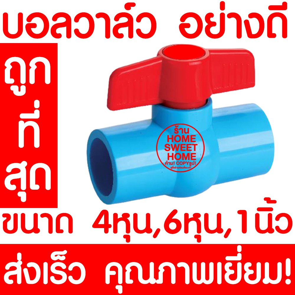 *ค่าส่งถูก* บอลวาล์ว บอลวาล์วพีวีซี วาล์วพีวีซี PVC พีวีซี วาล์ว ball valve อุปกรณ์ประปา 4หุน 6หุน 1นิ้ว clearance