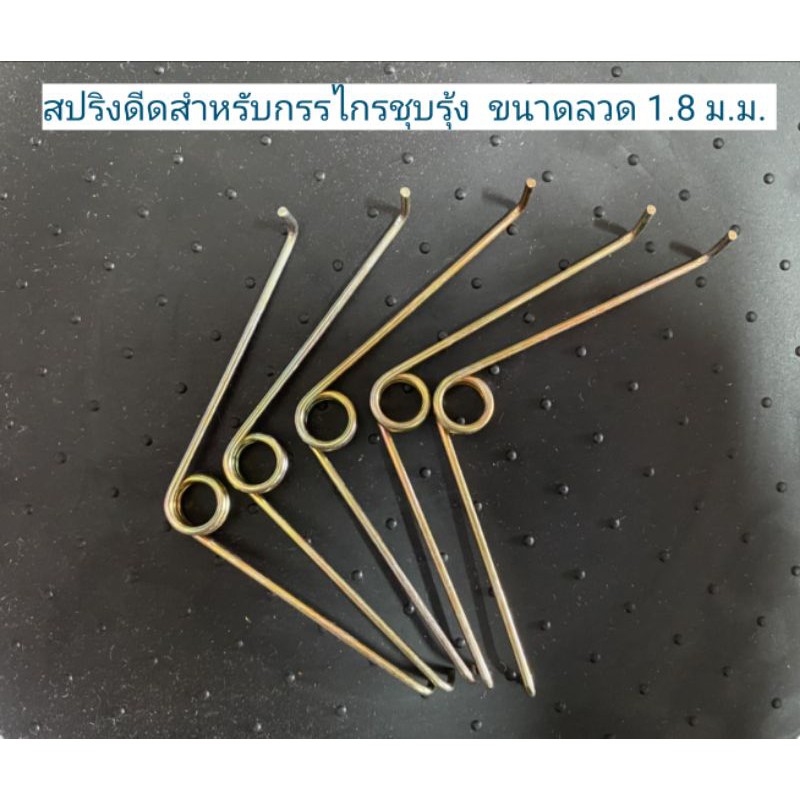 S-สปริงดีดสำหรับกรรไกร​ ชุบรุ้ง​ ขนาดลวด​ 1.8​ ม.ม. (LD)​ สามารถนำไปใช้งานได้หลากหลาย เป็นอะไหล่ชิ้นงานต่างๆ