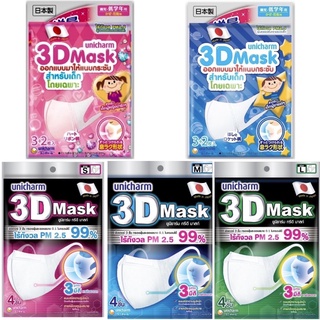 (5 ขนาด) Unicharm 3D Mask ยูนิชาร์ม ทรีดี มาส์ก หน้ากากอนามัย