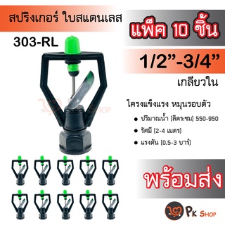 แพ็ค10ตัว สปริงเกอร์ใบสแตนเลส โครงเหลียม เกลียวใน 4หุนและ 6หุน (หมุนรอบตัว) รดน้ำ 303-RL