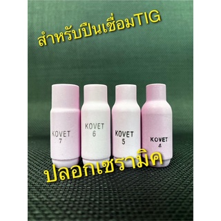 ปลอกเซรามิคKovet สำหรับปืนเชื่อม TIG WP17, WP18, WP26 (ราคาต่อ 1 ชิ้น)