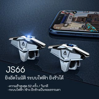 JS66 จอย PUBG ยิงอัตโนมัติ ระบบไฟฟ้า ยิงรัวได้ กดได้ทั่งซ้าย-ขวา จอยสติ๊ก จอยเกม จอยเกมส์ จอยเกมส์มือถือ