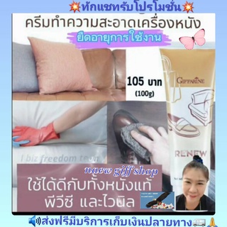 ส่งฟรี น้ำยาขัดหนัง รีนิว กิฟฟารีน ทำความสะอาดเครื่องหนัง น้ำยาขัดกระเป๋า น้ำยาขัดรองเท้า Giffarine Renew ครีมขัดกระเป๋า