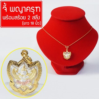 RNjewelry จี้พญาครุฑ สามกษัตริย์ บูชาพญาครุฑ พญาครุฑ องค์พญาครุฑ เสริมดวง  พร้อมสร้อยคอ ยาว 18 นิ้ว รุ่น GJ-114