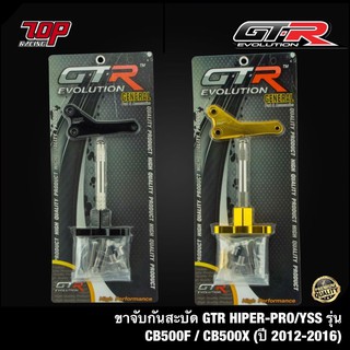 ขาจับกันสะบัด GTR HIPER-PRO / YSS  รุ่น CB500X / CB500F / CB500 (ใส่ปี 2012-2016) (4202117514)