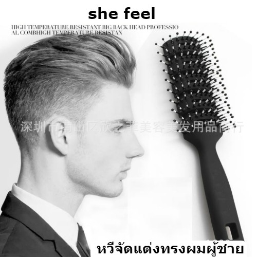 หวี she feel จัดแต่งทรงผมผู้ชาย หวีทนความร้อน หวีลดไฟฟ้าสถิตย์ หวีนวดหนังศีรษะ
