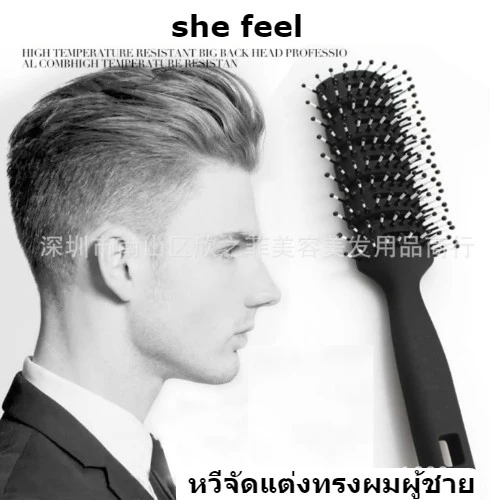 หวี she feel จัดแต่งทรงผมผู้ชาย หวีทนความร้อน หวีลดไฟฟ้าสถิตย์ หวีนวดหนังศีรษะ