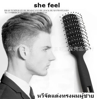 หวี she feel จัดแต่งทรงผมผู้ชาย หวีทนความร้อน หวีลดไฟฟ้าสถิตย์ หวีนวดหนังศีรษะ
