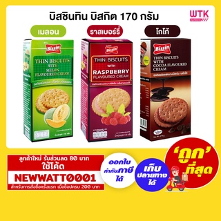 บิสชินทิน บิสกิต 170 กรัม มีให้เลือก 3 รส