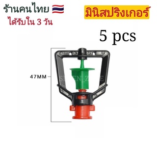 แพ็ค 5 ชิ้น สปริงเกอร์ มินิสปริงเกอร์พร้อมข้อต่อสาย 4/7,5/7 mm กระจายน้ำ 360 องศา รดน้ำต้นไม้ พร้อมส่ง