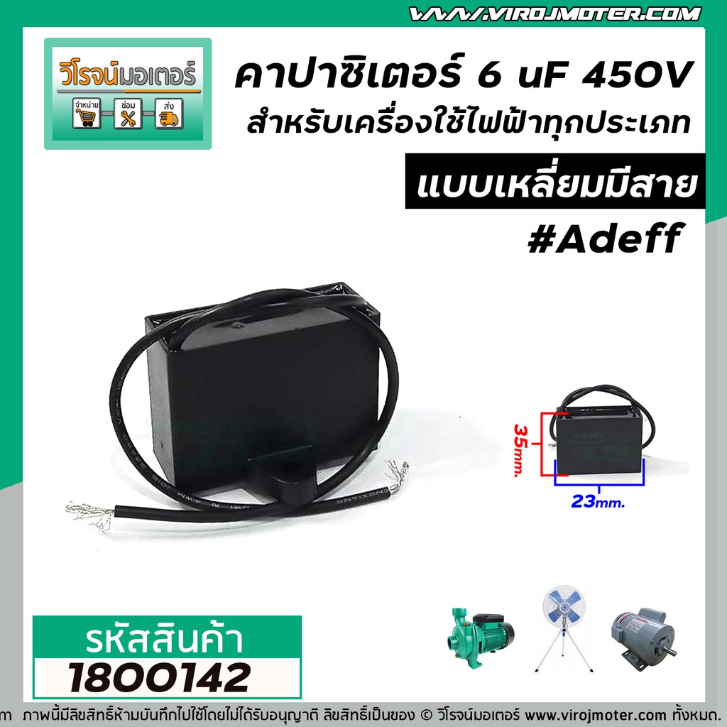 คาปาซิเตอร์ (Capacitor) 6 uF 450V #AdeFF สำหรับมอเตอร์ พัดลม และเครื่องใช้ไฟฟ้าทุกประเภท แบบเหลี่ยมมีสาย #1800142 ราคา ถูกที่สุด ดีลบีเคเค แกลเลอรีภาพที่ 2