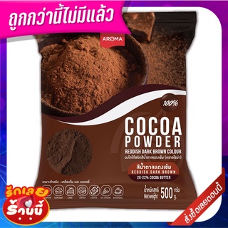 อโรม่า ผงโกโก้ชนิดสีน้ำตาลแดงเข้ม 500 กรัม Aroma Cocoa Powder Reddish Dark Brown Colour 500g