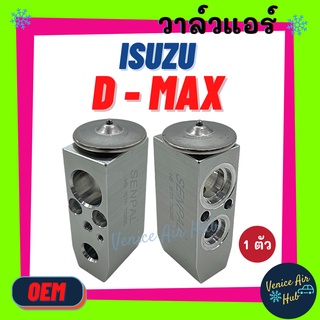 วาล์วแอร์ OEM อีซูซุ ดีแมคซ์ ดีแมก ISUZU D-MAX DMAX ใส่ได้ โฉมปี 2003-2011 วาวล์ วาล์วบล็อก ใส่ ตู้แอร์ คอล์ยเย็น แ