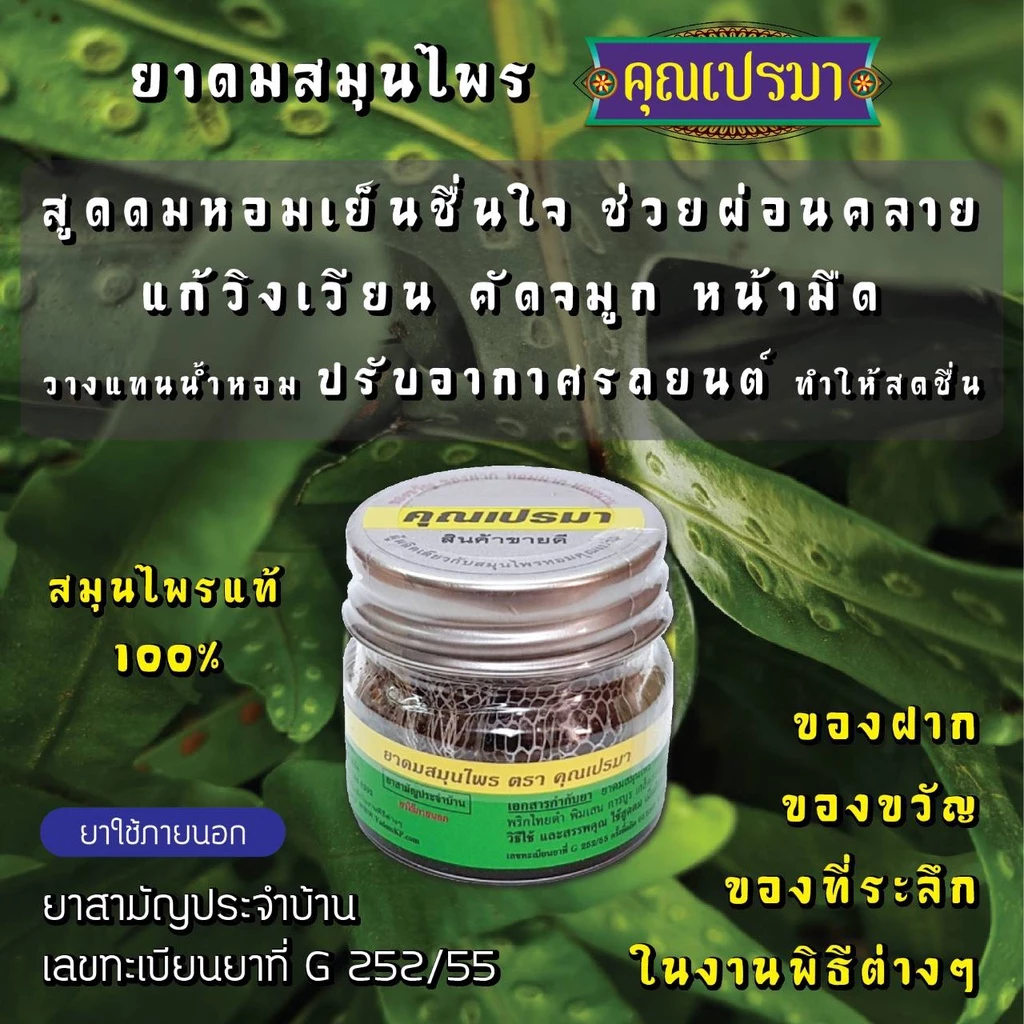 ยาดมสมุนไพรคุณเปรมา * 1 ขวดแก้ว * บรรเทาหวัด คัดจมูก หน้ามืดวิงเวียนศรีษะ กลิ่นหอมสดชื่นสมุนไพร