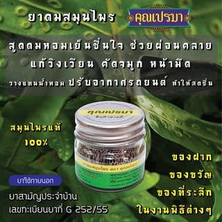 ยาดมสมุนไพรคุณเปรมา * 1 ขวดแก้ว * บรรเทาหวัด คัดจมูก หน้ามืดวิงเวียนศรีษะ กลิ่นหอมสดชื่นสมุนไพร