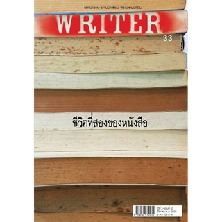 WRITER  ปีที่ 3/33 (มีค. 2558) (ชีวิตที่สองของหนังสือ) [หนังสือสภาพ 70%]