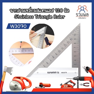 W3070 ฉากสามเหลี่ยมสแตนเลส 120 มิล Stainless Triangle Ruler