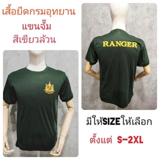 เสื้อยืดเขียว แขนจั๊ม (หนุนไหล่) /ชุดอุทยานฯ /เสื้ออุทยาน/เครื่องแบบกรมอุทยาน/เสื้อป่าไม้/สกรีนตรากระทรวงทรัพฯ