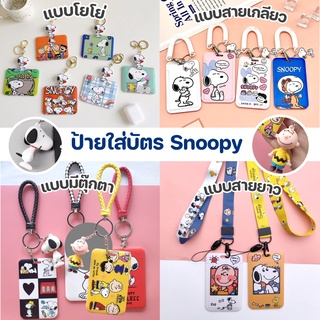 (พร้อมส่ง) ที่ใส่บัตร สายคล้องบัตร พร้อมพวงกุญแจ ลาย สนูปปี้ SNOOPY ป้ายห้อยบัตร ป้ายใส่บัตร ป้ายชื่อ โยโย่ บัตรพนักงาน