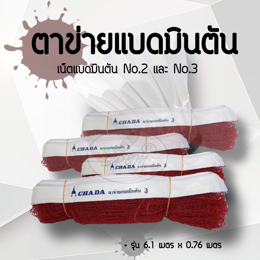 ตาข่ายแบดมินตัน  เน็ตแบดมินตัน No.2 และ No.3