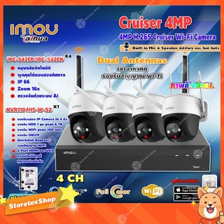 IMOU กล้องวงจรปิด 4MP Cruiser Wi-Fi Camera รุ่น IPC-S42FP/IPC-S42FN 4ตัว + imou เครื่องบันทึก NVR Wifi Series 4Ch รุ่น NVR1104HS-W-S2 + HardDisk 3 TB