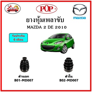 ยางกันฝุ่นเพลาขับนอก-ใน (ยางหุ้มเพลาขับ) MAZDA 2 (2010) 📌แถมฟรี! เข็มขัดสแตนเลส