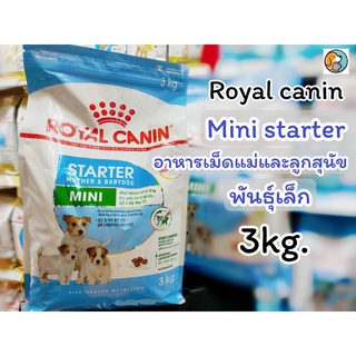 Royal Canin Mini starter 3kg. โรยัล คานิน อาหารเม็ด สำหรับแม่ และลูกสุนัขพันธุ์เล็ก หย่านม อายุ 1 - 2 เดือน